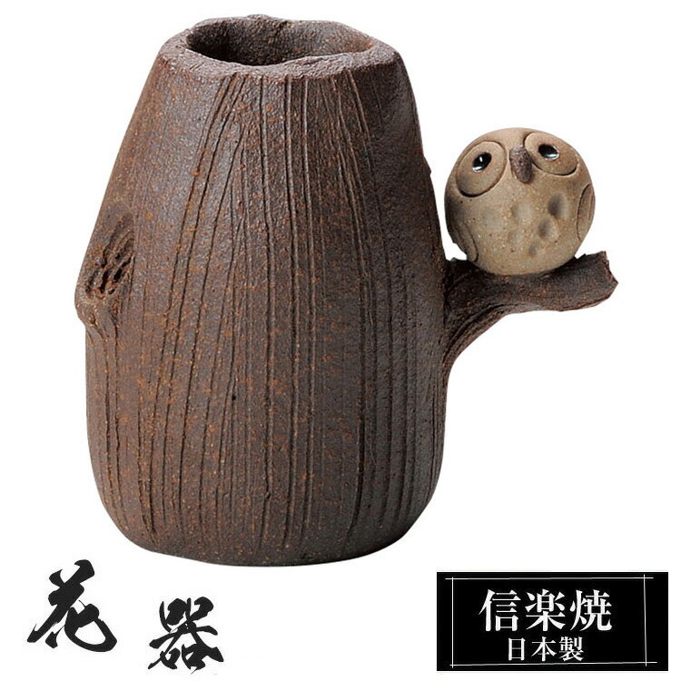 花瓶 陶器 7.5×5×高さ7cm 信楽焼 日本製 おしゃれ 壺 和風 花立て 花入れ フラワーベース 生け花 花器 信楽焼き 花びん 室内 高級 焼き物 ギフト 贈り物 プレゼント 人気 旅館 ホテル インテリア 和室 リビング ダイニング 玄関