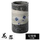 【クーポンで最大10%OFF】 花瓶 陶器 5×5×高さ9cm 信楽焼 日本製 おしゃれ 壺 和風 花立て 花入れ フラワーベース 生け花 花器 信楽焼き 花びん 室内 高級 焼き物 ギフト 贈り物 プレゼント 人気 旅館 ホテル インテリア 和室 リビング ダイニング 玄関