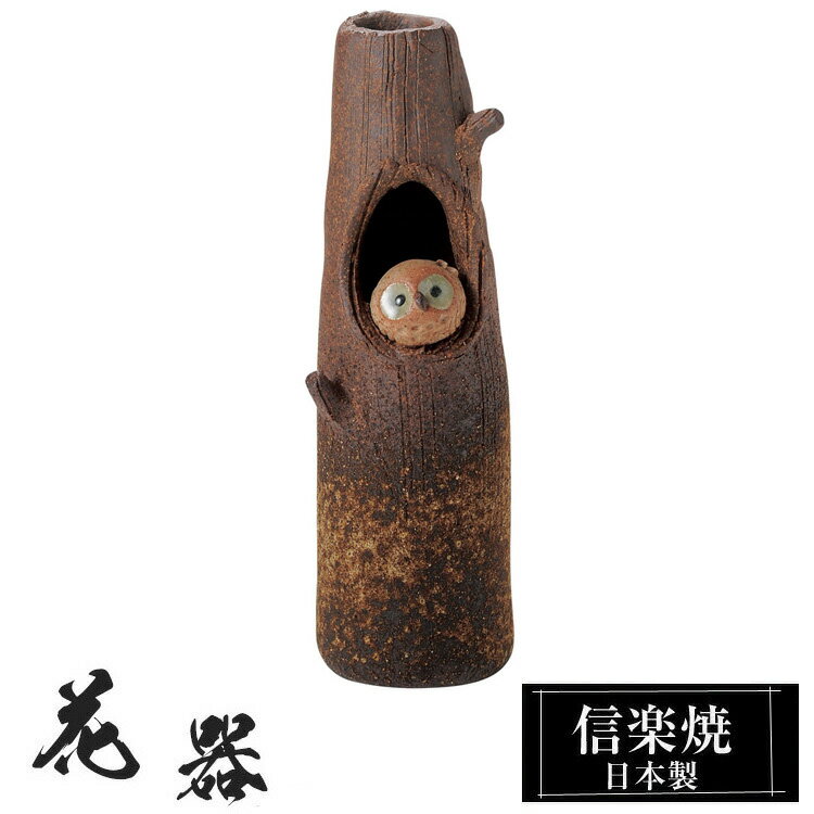 【楽天スーパーSALE 10％OFF】 花瓶 陶器 5×5×高さ17cm 信楽焼 日本製 おしゃれ 壺 和風 花立て 花入れ フラワーベース 生け花 花器 信楽焼き 花びん 室内 高級 焼き物 ギフト 贈り物 プレゼント 人気 旅館 ホテル インテリア 和室 リビング ダイニング 玄関