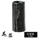 花瓶 陶器 6.5×6.5×高さ14.5cm 信楽焼 日本製 おしゃれ 壺 和風 花立て 花入れ フラワーベース 生け花 花器 信楽焼き 花びん 室内 高級 焼き物 ギフト 贈り物 プレゼント 人気 旅館 ホテル インテリア 和室 リビング ダイニング 玄関