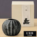 【クーポンで最大10%OFF】 花瓶 陶器 9×9×高さ7.5cm 信楽焼 日本製 おしゃれ 壺 和風 花立て 花入れ フラワーベース 生け花 花器 信楽焼き ...