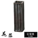 【ポイント5倍 7/15 23:59迄】 花瓶 陶器 4.5×4.5×高さ16cm 信楽焼 日本製 おしゃれ 壺 和風 花立て 花入れ フラワーベース 生け花 ...