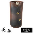 【クーポンで最大10%OFF】 花瓶 陶器 8×7×高さ15cm 信楽焼 日本製 おしゃれ 壺 和風 花立て 花入れ フラワーベース 生け花 花器 信楽焼き 花...