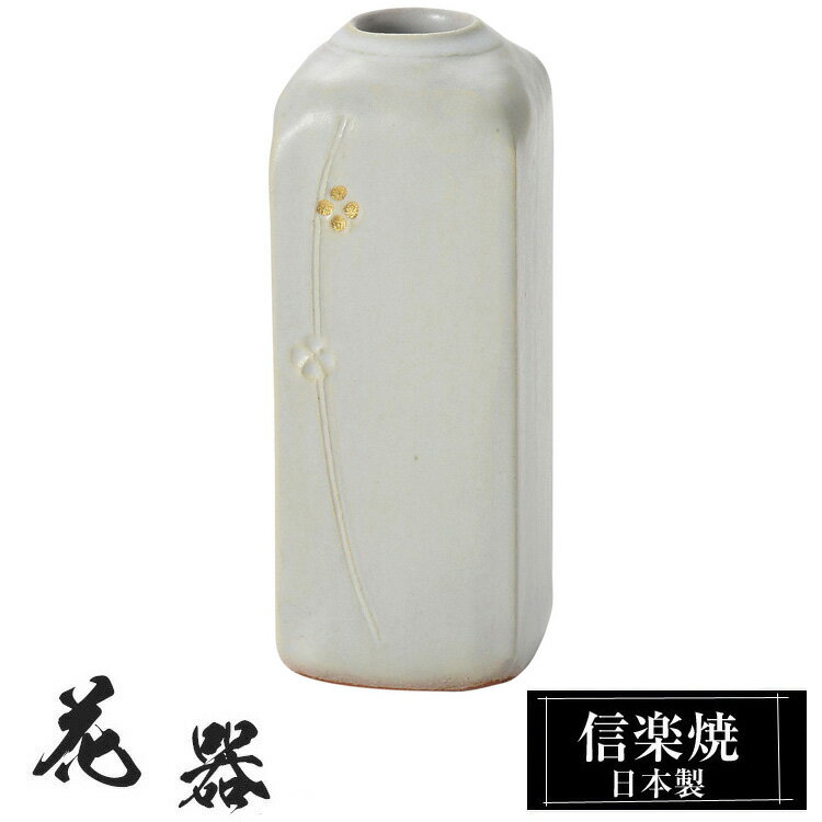 【クーポンで最大10％OFF】 花瓶 陶器 6.5×6.5×高さ17cm 信楽焼 日本製 おしゃれ 壺 和風 花立て 花入れ フラワーベース 生け花 花器 信楽焼き 花びん 室内 高級 焼き物 ギフト 贈り物 プレゼント 人気 旅館 ホテル インテリア 和室 リビング ダイニング 玄関