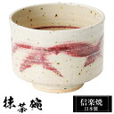 信楽焼 抹茶碗 11.5φ×高さ9cm 520ml 陶器 抹茶茶碗 抹茶 茶碗 茶器 フリーカップ カップ 和食器 焼き物 日本製 和風 湯のみ 湯飲み 来客用...