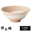 【クーポンで最大10%OFF】 信楽焼 抹茶碗 15.5φ×高さ6.5cm 400ml 陶器 抹茶茶碗 抹茶 茶碗 茶器 フリーカップ カップ 和食器 焼き物 ...
