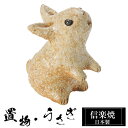 【楽天スーパーSALE 10%OFF】 陶器 うさぎ 小 置物 かわいい 信楽焼 日本製 兎 うさぎの置物 ハンドメイド 可愛い 和風 庭 玄関 インテリア 信楽 陶器製 焼き物 贈り物 新築祝い 開店祝い プレゼント ギフト お祝い