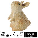 【楽天スーパーSALE 10%OFF】 陶器 うさぎ 大 置物 かわいい 信楽焼 日本製 兎 うさぎの置物 ハンドメイド 可愛い 和風 庭 玄関 インテリア 信...