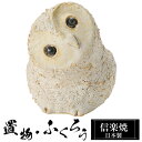 【楽天スーパーSALE 10%OFF】 陶器 ふくろう 3兄弟A 置物 かわいい 信楽焼 日本製 ふくろうの置物 梟 ハンドメイド 可愛い 和風 縁起物 陶器梟...