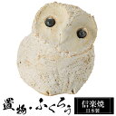 【楽天スーパーSALE 10%OFF】 陶器 ふくろう 3兄弟B 置物 かわいい 信楽焼 日本製 ふくろうの置物 梟 ハンドメイド 可愛い 和風 縁起物 陶器梟...