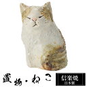 【ポイント5倍 7/15 23:59迄】 陶器 おすわり猫 小 置物 かわいい 信楽焼 日本製 ねこ まねきねこ 猫の置物 ハンドメイド 可愛い 和風 庭 玄関...