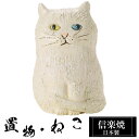 【楽天スーパーSALE 10%OFF】 陶器 猫 大 置物 かわいい 信楽焼 日本製 ねこ 縁起物 猫の置物 ハンドメイド 可愛い 和風 庭 玄関 インテリア ...