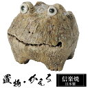 【楽天スーパーSALE 10%OFF】 陶器 蛙 大 かえる 置物 かわいい 信楽焼 日本製 カエルの置物 蛙 ハンドメイド 可愛い 和風 縁起物 陶器蛙 庭 ...