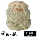 【楽天スーパーSALE 10%OFF】 陶器 猿 見ざる さる 置物 かわいい 信楽焼 日本製 猿の置物 ハンドメイド 可愛い 和風 縁起物 陶器猿 庭 玄関 ...