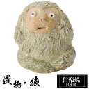 【楽天スーパーSALE 10%OFF】 陶器 猿 聞かざる さる 置物 かわいい 信楽焼 日本製 猿の置物 ハンドメイド 可愛い 和風 縁起物 陶器猿 庭 玄関...