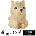 【ポイント5倍 7/15 23:59迄】 陶器 犬 置物 豆柴 かわいい 信楽焼 日本製 いぬ 犬の置物 ハンドメイド 可愛い 和風 庭 玄関 インテリア 信楽...