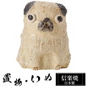 【楽天スーパーSALE 10%OFF】 陶器 犬 置物 パグ かわいい 信楽焼 日本製 いぬ 犬の置物 ハンドメイド 可愛い 和風 庭 玄関 インテリア 信楽 陶器製 焼き物 贈り物 新築祝い 開店祝い プレゼント ギフト お祝い(3)