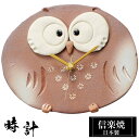 【クーポンで最大10%OFF】 壁掛け時計 陶器 17.5×4.5×高さ14cm 信楽焼 日本製 時計 ふくろう おしゃれ 梟 人気 かわいい 和風 焼き物 手...