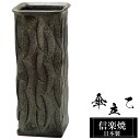 【ポイント5倍 7/15 23:59迄】 傘立て 陶器 19.5×19.5×高さ47cm 信楽焼 角型 信楽焼き 傘立て陶器 傘立て 四角 スクエアー 屋外 日本製 黒 ブラック 和風 傘立て 新築祝い 引越祝い 錆びない かわいい おしゃれ 傘立て 傘立 傘たて かさたて インテリア 焼き物 贈り物