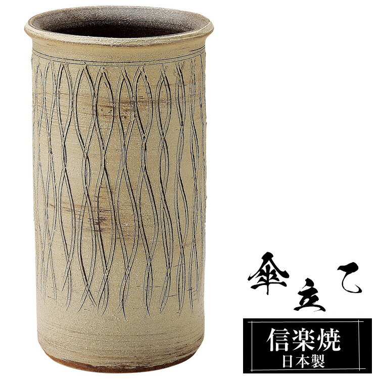 傘立て 陶器 24.5φ×高さ45cm 信楽焼 円型 信楽焼き 傘立て陶器 傘立て 屋外 日本製 ベージュ 和風 傘立て 新築祝い 引越祝い 錆びない かわいい おしゃれ 傘立て 傘立 傘たて かさたて 傘置き インテリア 置物 焼き物 壺 傘立て 贈り物