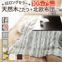 こたつ テーブル 国産 楢天然木国産折れ脚こたつ ローリエ 105×75cm + 国産北欧柄こたつ布団 2点セット 継ぎ足 折りたたみ 家具調 長方形 日本製 ...