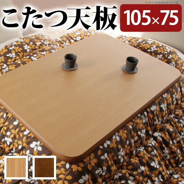 こたつ 天板のみ 長方形 楢ラウンドこたつ天板 アスター 105x75cm こたつ板 テーブル板 日本製 国産 木製