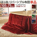 こたつ布団 省スペース 長方形 はっ水リバーシブル省スペースこたつ布団 モルフ 105×75cmこたつ用 215×185cm 撥水 洗える 掛け布団 かけふとん...