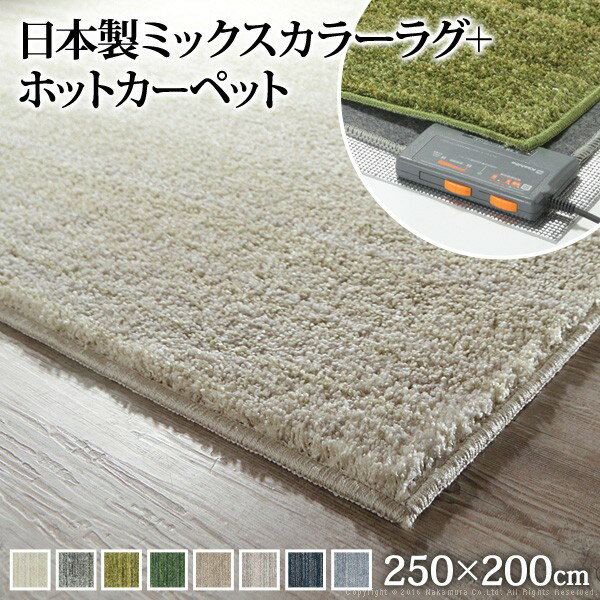 ホットカーペット カバー 洗える ミックスカラーホットカーペット カバー ルーナ 3畳 250x200cm + ホットカーペット本体セット 長方形 3畳 三畳 北欧 モダン シンプル ミックスシャギー 滑り止め ラグ 防ダニ 電気カーペット