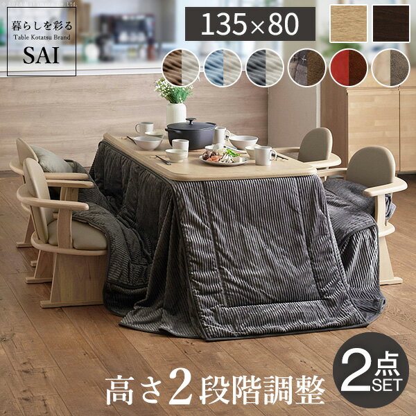 【ポイント2倍 12/26 01:59迄】 ダイニングこたつ アコード 135x80cm 省スペースこたつ布団 2点セット 長方形 ダイニングテーブル パワフルヒーター ハイタイプ 省エネ コタツ 炬燵 高さ調節 継ぎ脚 ナチュラル ベージュ ブラウン 木目 天然木 テレワーク リモートワークのサムネイル