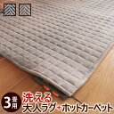 【ポイント2倍 3/27 01:59迄】 ヘリンボーンホットカーペットカバー フランクリン 3畳 240x200cm + ホットカーペット本体セット キルトラグ ヘリンボーン キルト おしゃれ 北欧 ヴィンテージ レトロ 西海岸 ラグ 防ダニ 電気カーペット対応 あったか 洗える