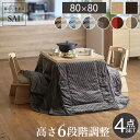 ダイニングこたつ スクット 80x80cm こたつ 省スペースこたつ布団 回転椅子2脚 4点セット 正方形 ダイニングテーブル パワフルヒーター ハイタイプ 省...