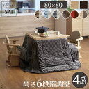 【ポイント2倍 5/16 01:59迄】 ダイニングこたつ スクット 80x80cm こたつ 省スペースこたつ布団 肘付き回転椅子2脚 4点セット 正方形 ダイ...