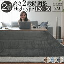 古材風アイアン こたつテーブル ハイタイプ 120x60cm リバーシブル コーデュロイ 保温綿入こたつ布団 2点セット 長方形 継ぎ脚 高さ調節 おしゃれ 掛...