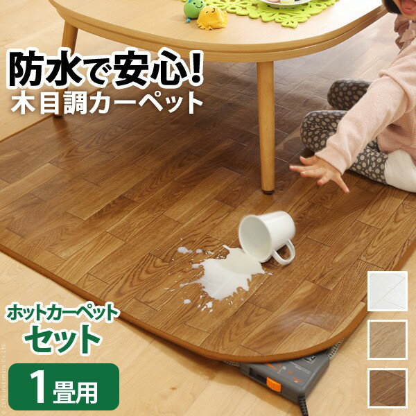 ホットカーペット カバー 防水 木目調ホットカーペット カバー ウッディ 1畳用 200x98 + ホットカーペット本体 2点セット ラグ リビングマット フローリング調 クッション性 抗菌 防カビ 防汚 防水 日本製 床暖房 ペット 子供