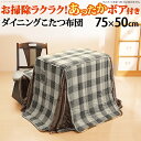 こたつ布団 長方形 省スペースお手入れラクラクデスク型こたつ用掛布団 ブランチ 75×50cmデスク型ハイタイプこたつ用 235×210cm デスク型こたつ こ...