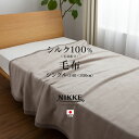 毛布 シングル シルク100％ 日本製 高級 毛布　国産 泉大津