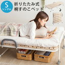 折りたたみ桐すのこベッド シングル 耐荷重100kg パイプベッド おりたたみ 桐 すのこ スノコベッド キャスター 防虫 断熱 軽量 吸湿性 新生活