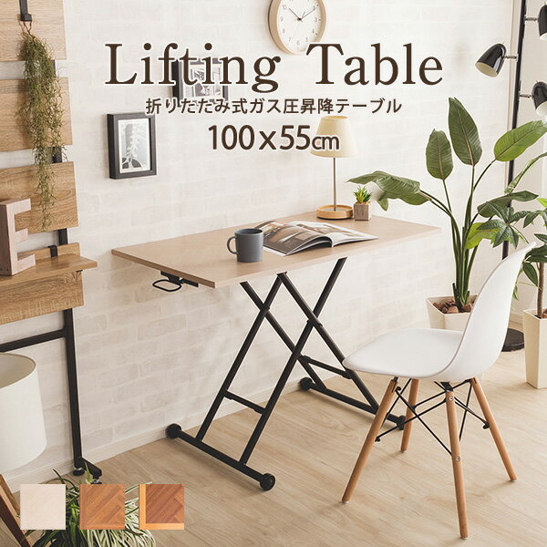 リフティングテーブル 折りたたみ 昇降テーブル ヘリンボーン柄 幅100cm ガス圧 おしゃれ リビングテーブル 収納 テーブル センターテーブル ローテーブル...