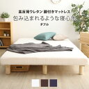 脚付きマットレス ベッド 高反発ウレタン ダブル 幅140×長さ195cm ロール タイプ 脚つきベッド 脚付き 通気性 メッシュ生地 新生活