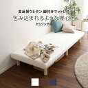 脚付きマットレス ベッド 高反発ウレタン セミシングル 幅80×長さ195cm ロール タイプ 脚つきベッド 脚付き 通気性 メッシュ生地 新生活