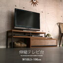 【ポイント2倍 5/16 01:59迄】 伸縮テレビ台 幅100.5〜190cm テレビ台 おしゃれ 40インチ対応 スライド引き出し付き 完成品 ローボード ...