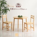 ダイニングテーブルセット 2人掛け 背もたれ付き ダイニング3点セット ダイニングセット ダイニングテーブル 円型 コンパクト ダイニングチェア 木製 パイン材 椅子 2脚 2人用 ナチュラル 白 ホワイト ウォッシュ かわいい おしゃれ シンプル