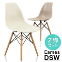 【ポイント2倍 7/11 01:59迄】 イームズシェルチェア 木目調 2脚セット Eames Shell Chair DSW リプロダクト ダイニングチェア 背もたれ付き チェア 椅子 モダン デザイン シンプル カフェ風 ブラウン アイボリー デザイナーズ デスクチェア かわいい おしゃれ 北欧