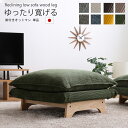 脚付きローソファ オットマン 単品 日本製 スツール チェア コーデュロイ 足のせ 腰掛け ソファ おしゃれ ゆっくりゆったり テレワーク 北欧 モダン 人気 ...
