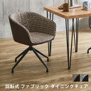 【ポイント2倍 7/11 01:59迄】 ダイニングチェア 1脚 おしゃれ ダイニング 単品 回転式 椅子 イス ファブリック チェア ダイニングチェアー デス...
