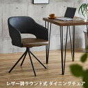 【ポイント2倍 7/11 01:59迄】 ダイニングチェア 1脚 おしゃれ ダイニング 単品 回転式 椅子 イス レザー 合皮 チェア ダイニングチェアー デス...