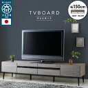 日本製 おしゃれ テレビ台 150cm 引き出し 収納付き 北欧 木製 脚付き 家具 ローボード テレビボード オーディオラック 低い TV台 一人暮らし 収納...