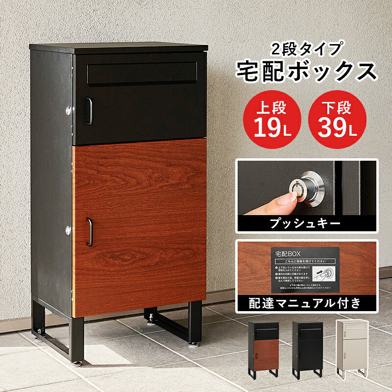 Rakuten - 【ポイント2倍 6/11 01:59迄】 宅配ボックス ポスト 一体型 鍵 コンパクト 小型 おしゃれ ポスト一体型 宅配ボックス 19L 39L アンカー不要 アジャスター 一軒家 個人宅 アパート 集合住宅 印鑑 印鑑ケース付き シャチハタ 屋外 簡易 黒 錆びにくい 置き配 複数 右開き