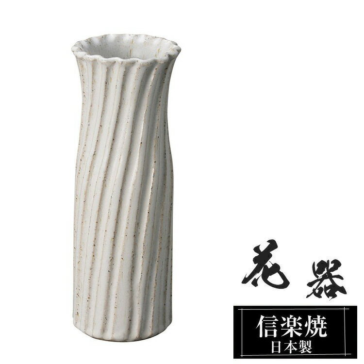 花瓶 陶器 9.5φ×高さ25cm 信楽焼 日本製 おしゃれ 壺 和風 花立て 花入れ フラワーベース 生け花 花器 信楽焼き 花びん 室内 高級 焼き物 ギフト 贈り物 プレゼント 人気 旅館 ホテル インテリア 和室 リビング ダイニング 玄関