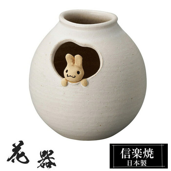 花器　花瓶 陶器 信楽焼 うさぎ花入 日本製の解説 信楽焼の特徴 信楽焼は、滋賀県甲賀市信楽を中心に作られるせっきで、日本六古窯のひとつに数えられます。 信楽は付近の丘陵から良質な陶土がでる土地柄で、長い歴史と文化、伝統的な技術によって今日...